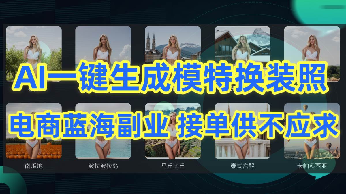 AI制作一键生成模特换装照，电商蓝海副业供不应求-网创社区