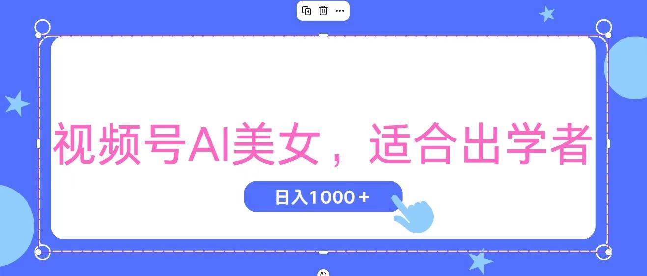 视频号AI美女，当天观察收益的增长，适合初学者，无脑操作，轻松实现日…-网创社区