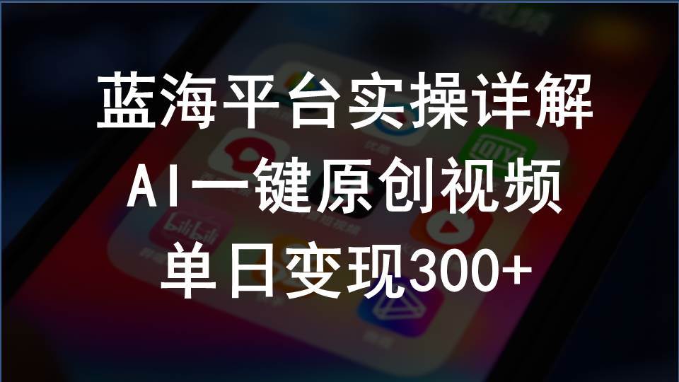 2024支付宝创作分成计划实操详解，AI一键原创视频，单日变现300+-网创社区