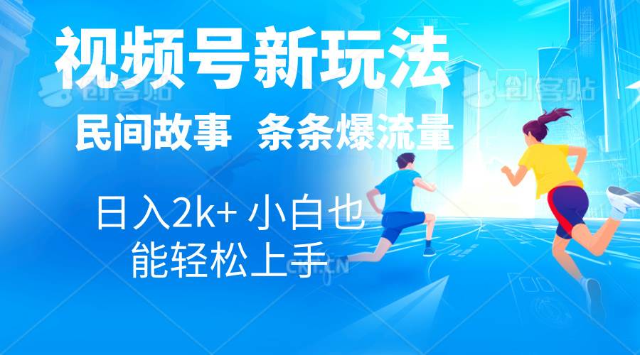 2024视频号新玩法自动生成民间故事，漫画，电影解说日入2000+，条条爆…-网创社区