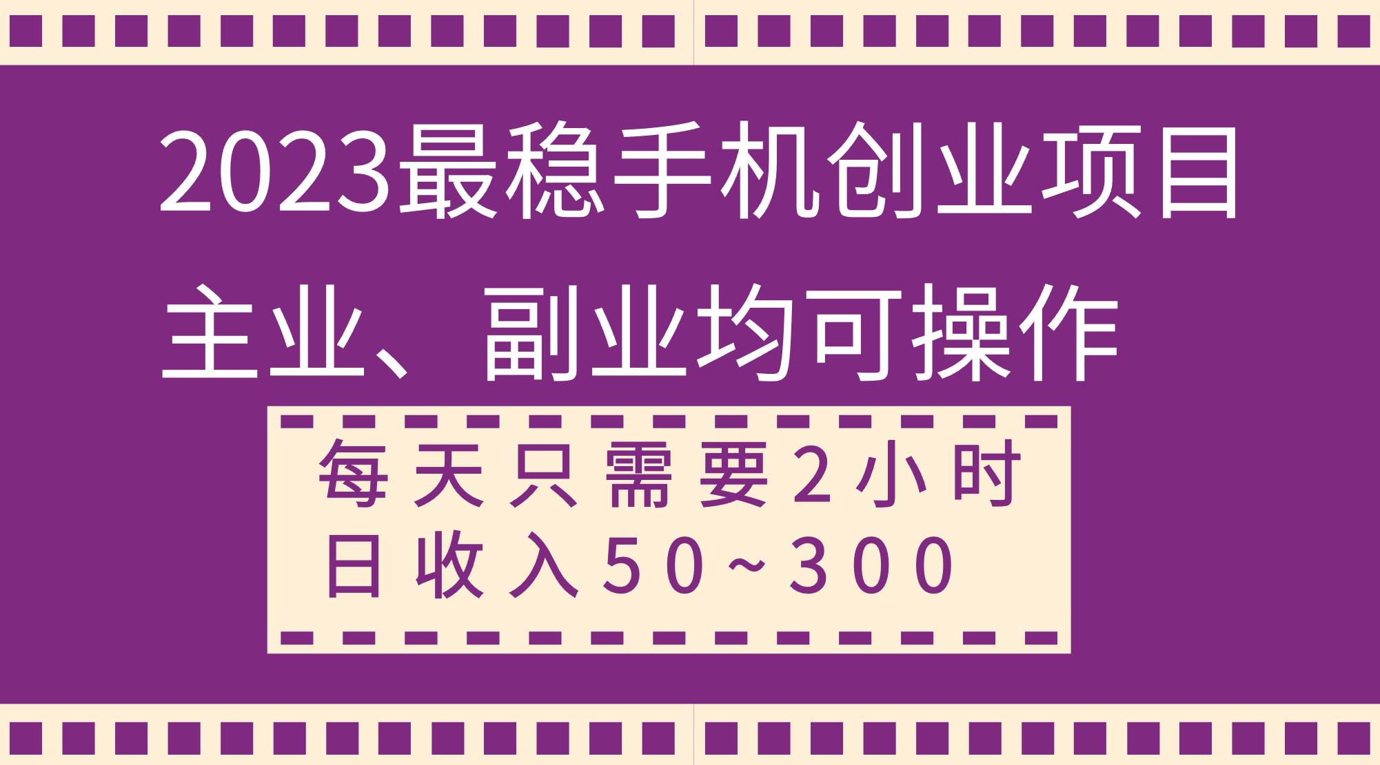 2023最稳手机创业项目，主业、副业均可操作，每天只需2小时，日收入50~300+-网创社区