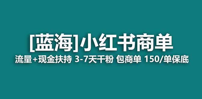 【蓝海项目】小红书商单！长期稳定 7天变现 商单一口价包分配 轻松月入过万-网创社区