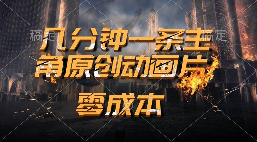 通过AI 制作主角原创动画片，几分钟一条原创视频，日入2000+-网创社区