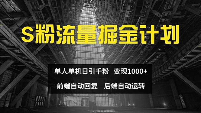 色粉流量掘金计划 单人单机日引千粉 日入1000+ 前端自动化回复   后端…-网创社区