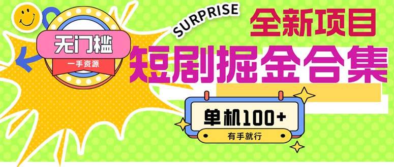 短剧掘金合集2.0  无门槛没成本 有手就行 单机100+-网创社区