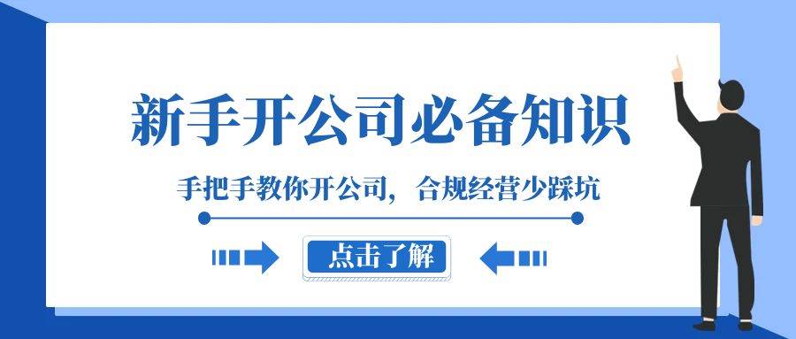 新手-开公司必备知识，手把手教你开公司，合规经营少踩坑（133节课）-网创社区