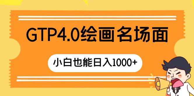 GTP4.0绘画名场面 只需简单操作 小白也能日入1000+-网创社区