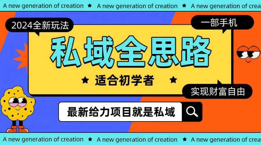 全新2024私域玩法全思路一部手机轻松实现财富自由-网创社区