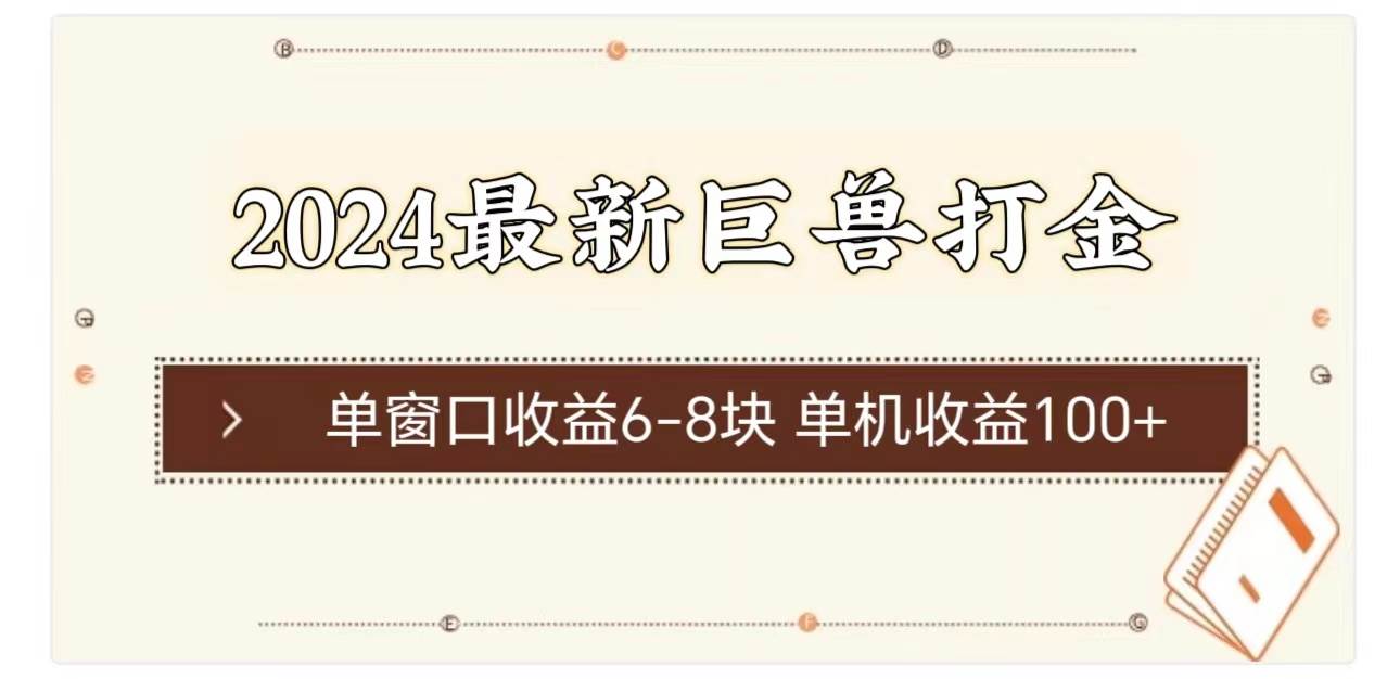 2024最新巨兽打金 单窗口收益6-8块单机收益100+-网创社区