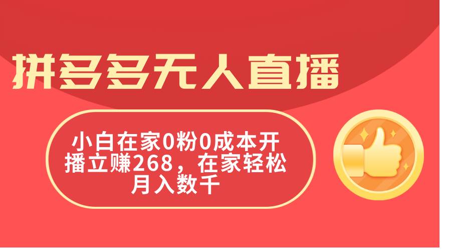 拼多多无人直播，小白在家0粉0成本开播立赚268，在家轻松月入数千-网创社区
