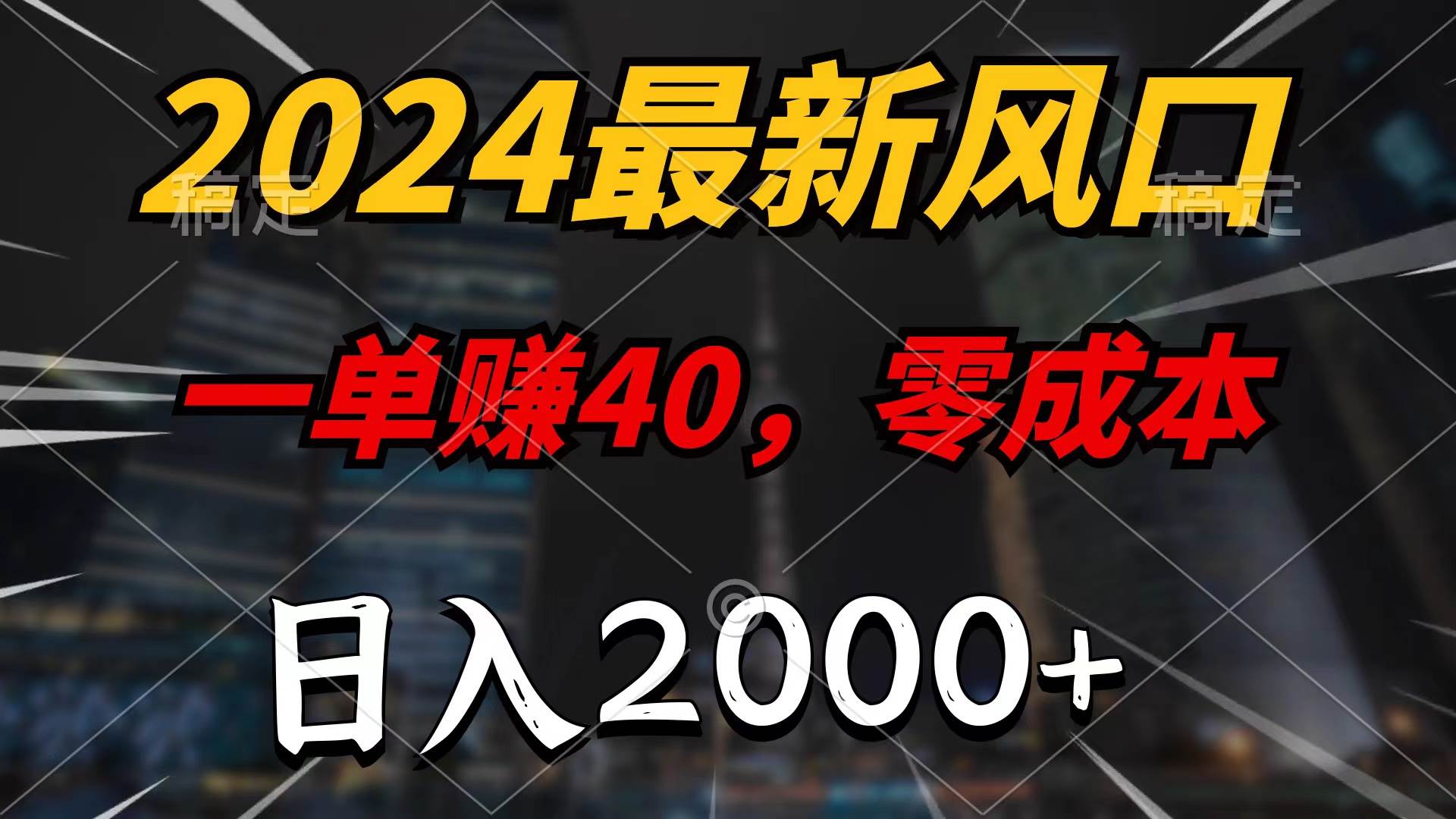 2024最新风口项目，一单40，零成本，日入2000+，无脑操作-网创社区