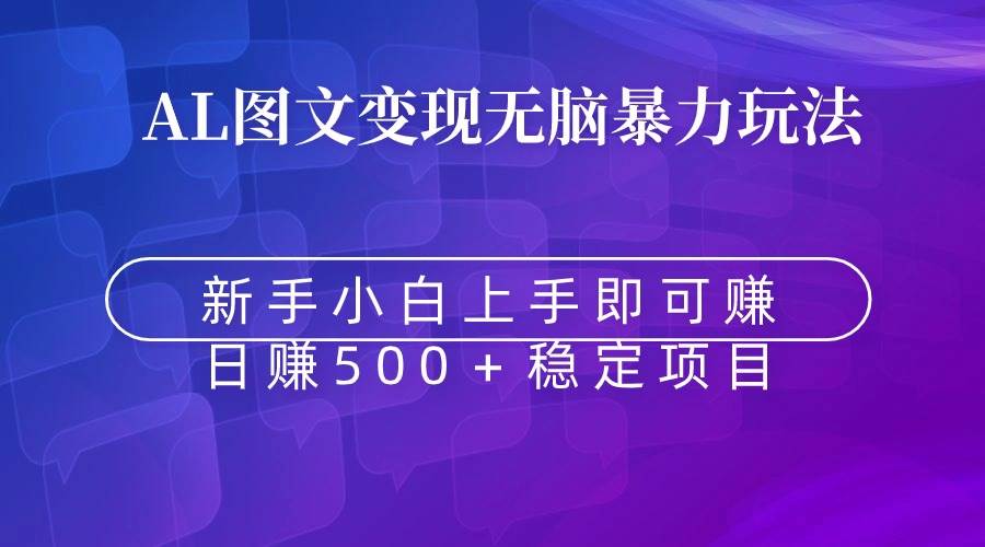 无脑暴力Al图文变现  上手即赚  日赚500＋-网创社区