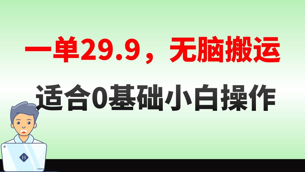 无脑搬运一单29.9，手机就能操作，卖儿童绘本电子版，单日收益400+-网创社区