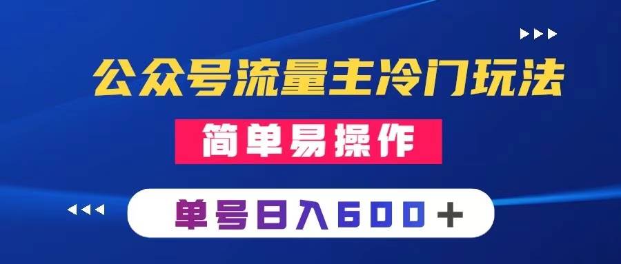 公众号流量主冷门玩法 ：写手机类文章，简单易操作 ，单号日入600＋-网创社区