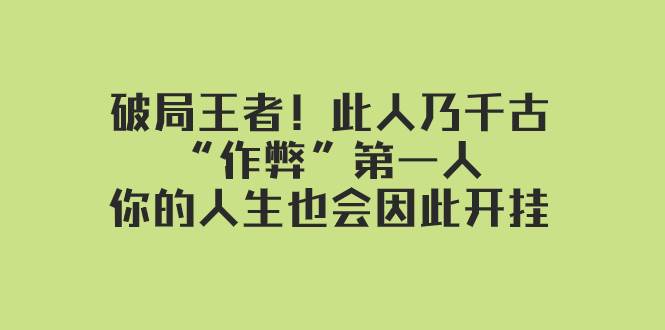 某付费文章：破局王者！此人乃千古“作弊”第一人，你的人生也会因此开挂-网创社区