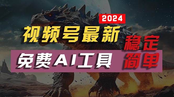 2024视频号最新，免费AI工具做不露脸视频，每月10000+，稳定且超简单，…-网创社区