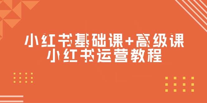 小红书基础课+高级课-小红书运营教程（53节视频课）-网创社区