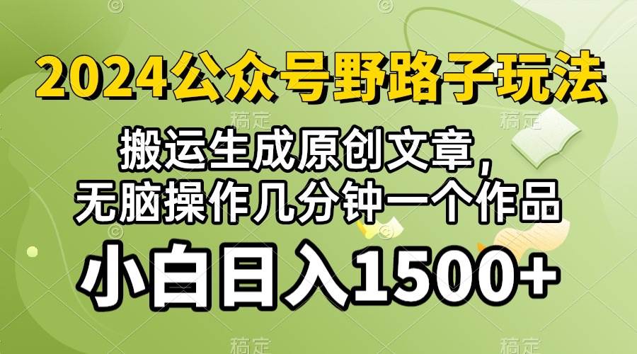 2024公众号流量主野路子，视频搬运AI生成 ，无脑操作几分钟一个原创作品…-网创社区