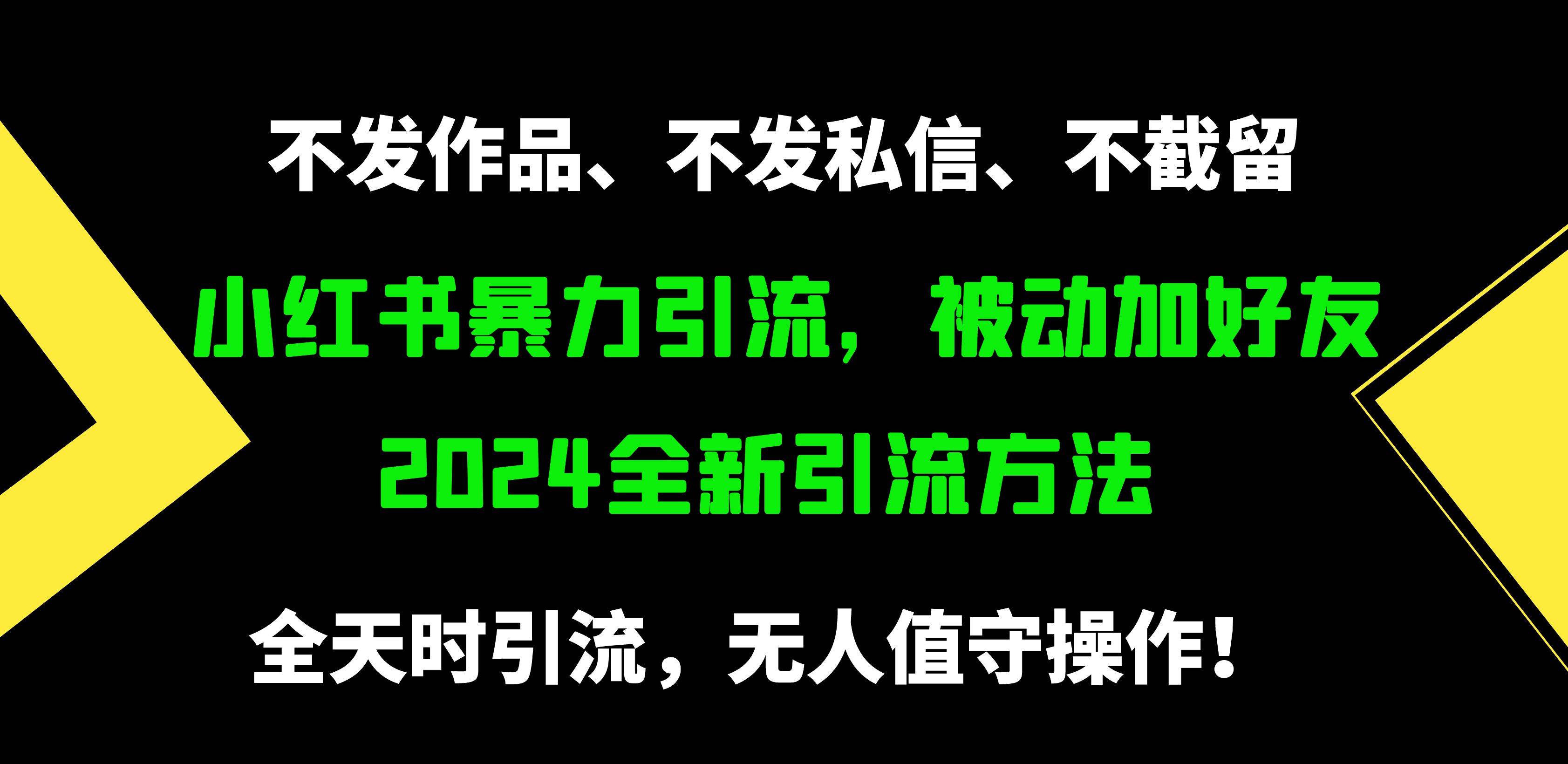 小红书暴力引流，被动加好友，日＋500精准粉，不发作品，不截流，不发私信-网创社区