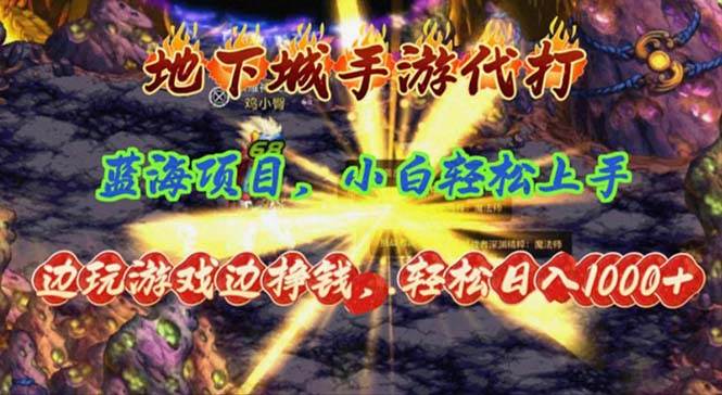 地下城手游代打，边玩游戏边挣钱，轻松日入1000+，小白轻松上手，蓝海项目-网创社区