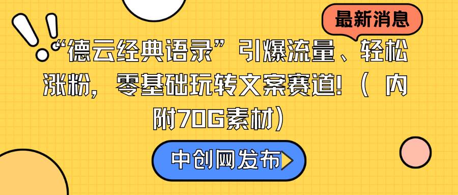 “德云经典语录”引爆流量、轻松涨粉，零基础玩转文案赛道（内附70G素材）-网创社区