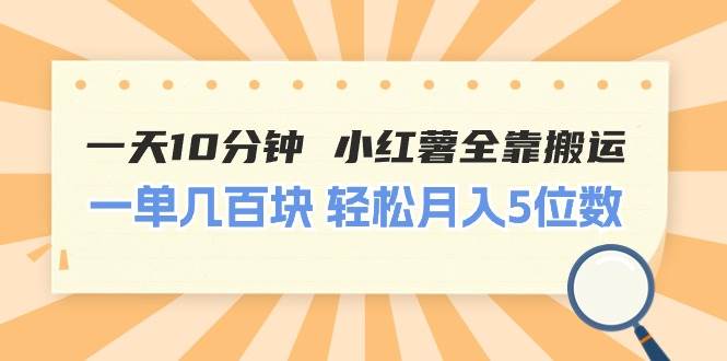 一天10分钟 小红薯全靠搬运  一单几百块 轻松月入5位数-网创社区
