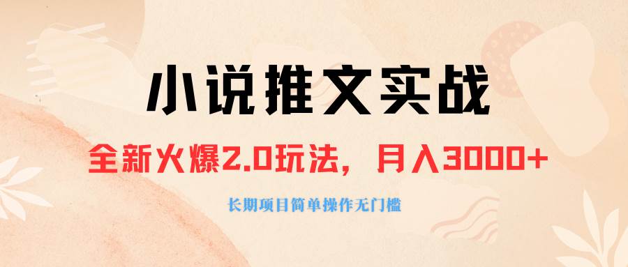 外面收费990的小说推广软件，零粉丝可变现，月入3000+，小白当天即上手-网创社区