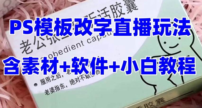 最新直播【老公听话约盒】礼物收割机抖音模板定制类，PS模板改字直播玩法-网创社区