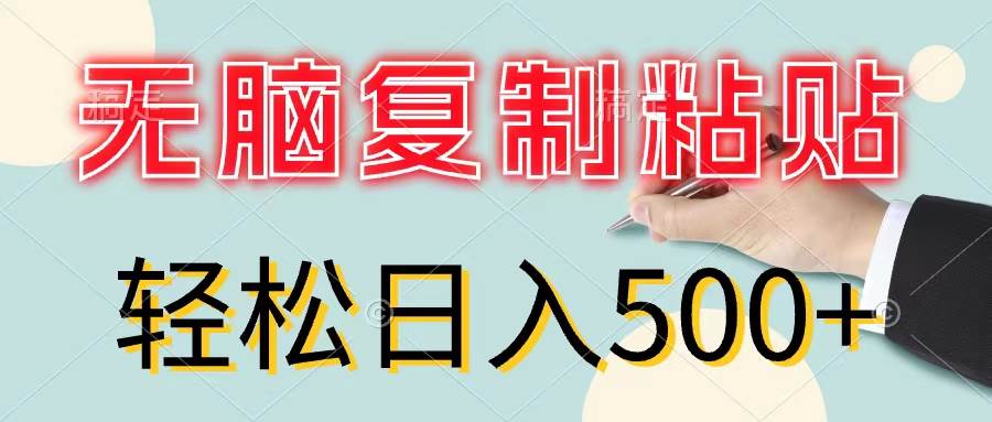 无脑复制粘贴，小白轻松上手，零成本轻松日入500+-网创社区