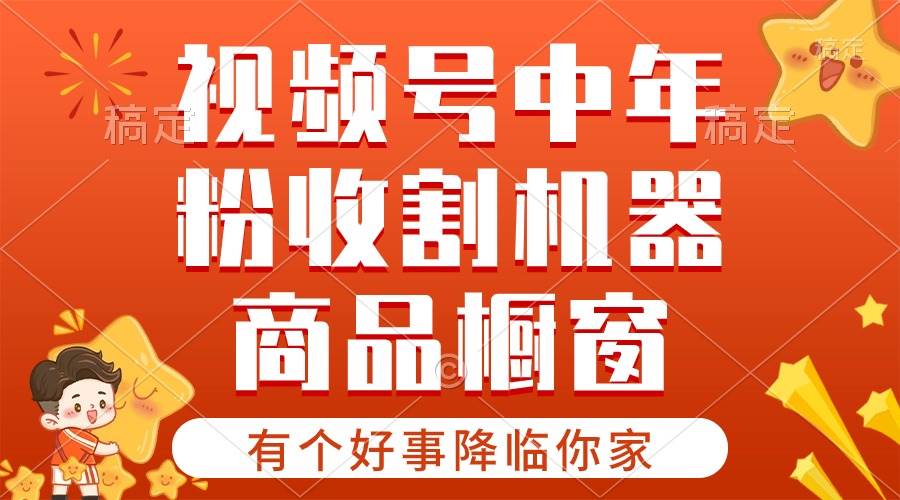 【有个好事降临你家】-视频号最火赛道，商品橱窗，分成计划 条条爆-网创社区