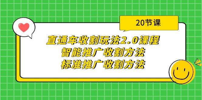 直通车收割玩法2.0课程：智能推广收割方法+标准推广收割方法（20节课）-网创社区