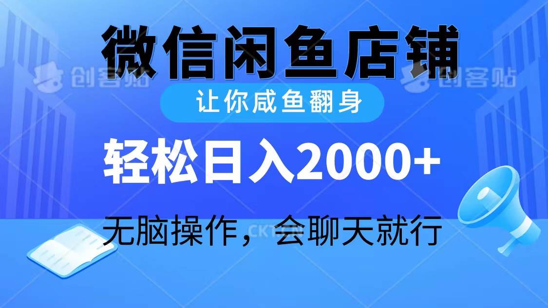 2024微信闲鱼店铺，让你咸鱼翻身，轻松日入2000+，无脑操作，会聊天就行-网创社区