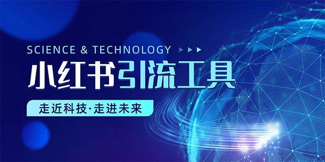 小红书暴力引流教程（附完整工具使用教程）-网创社区