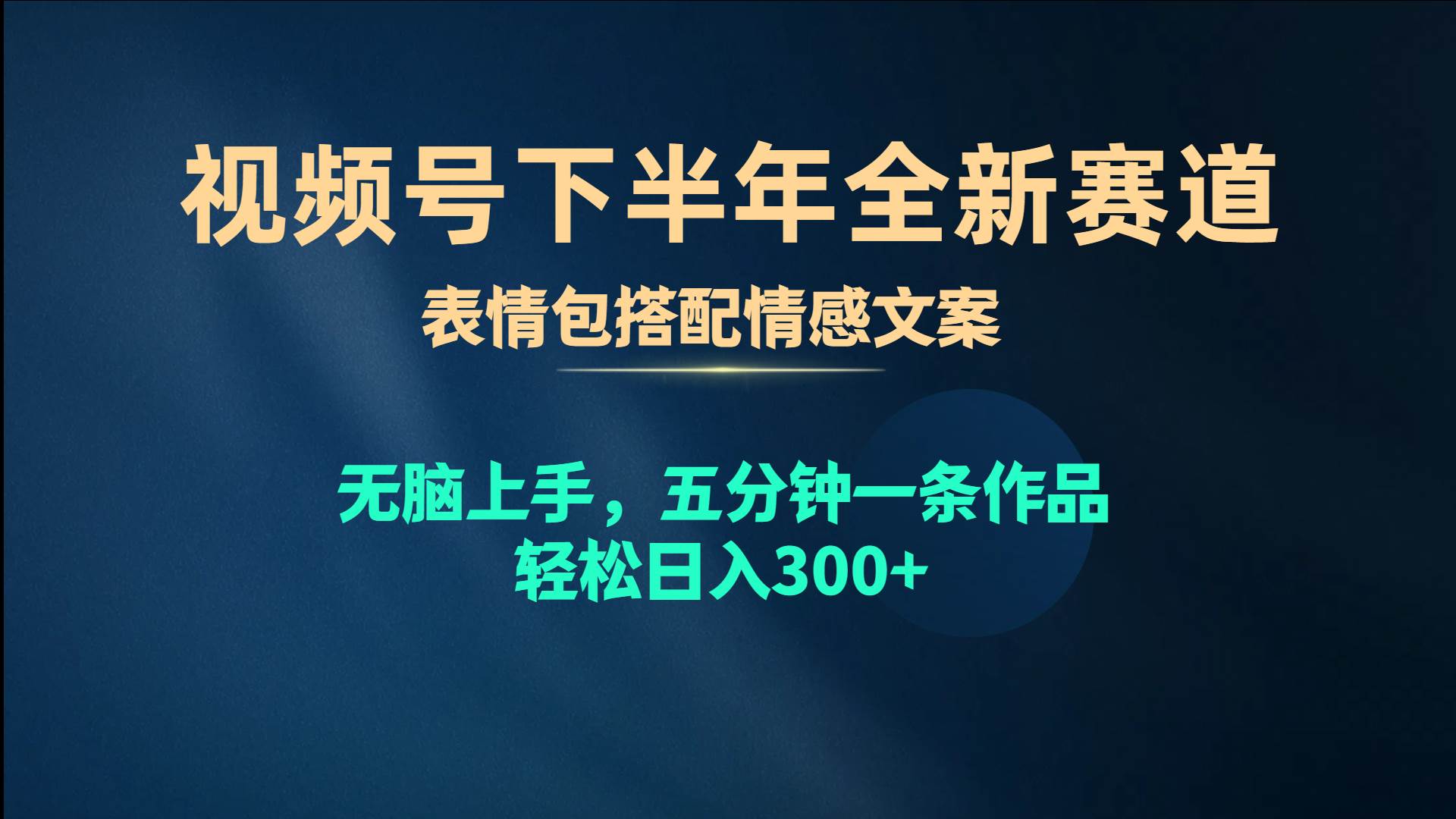 视频号下半年全新赛道，表情包搭配情感文案 无脑上手，五分钟一条作品…-网创社区