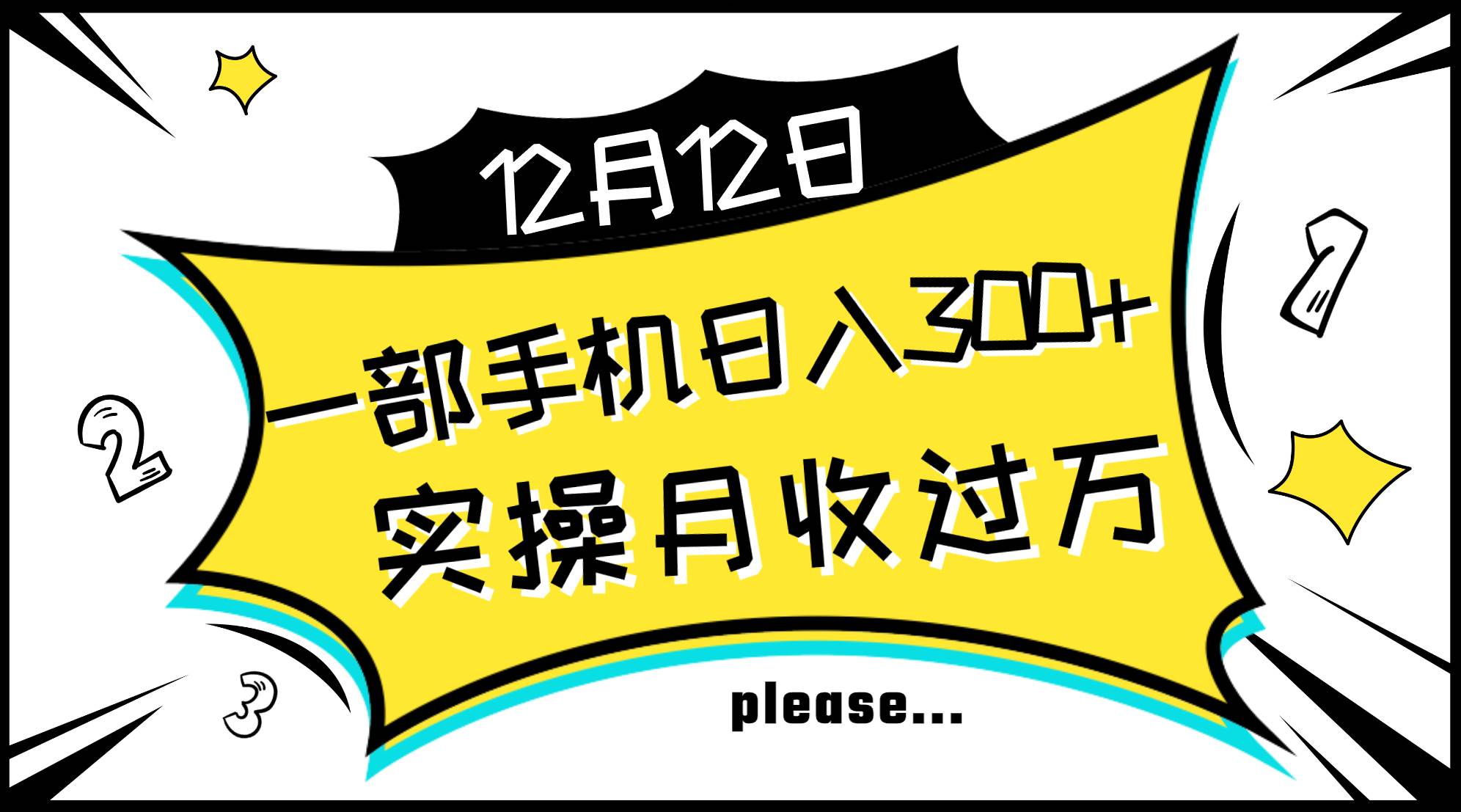 一部手机日入300+，实操轻松月入过万，新手秒懂上手无难点-网创社区