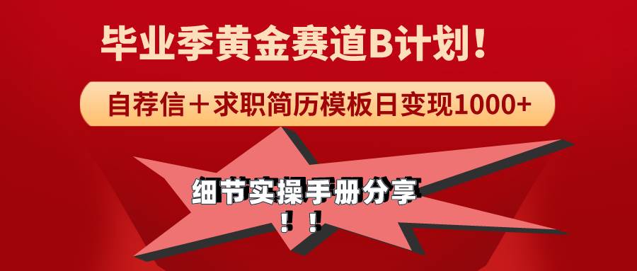 《毕业季黄金赛道，求职简历模版赛道无脑日变现1000+！全细节实操手册分享-网创社区