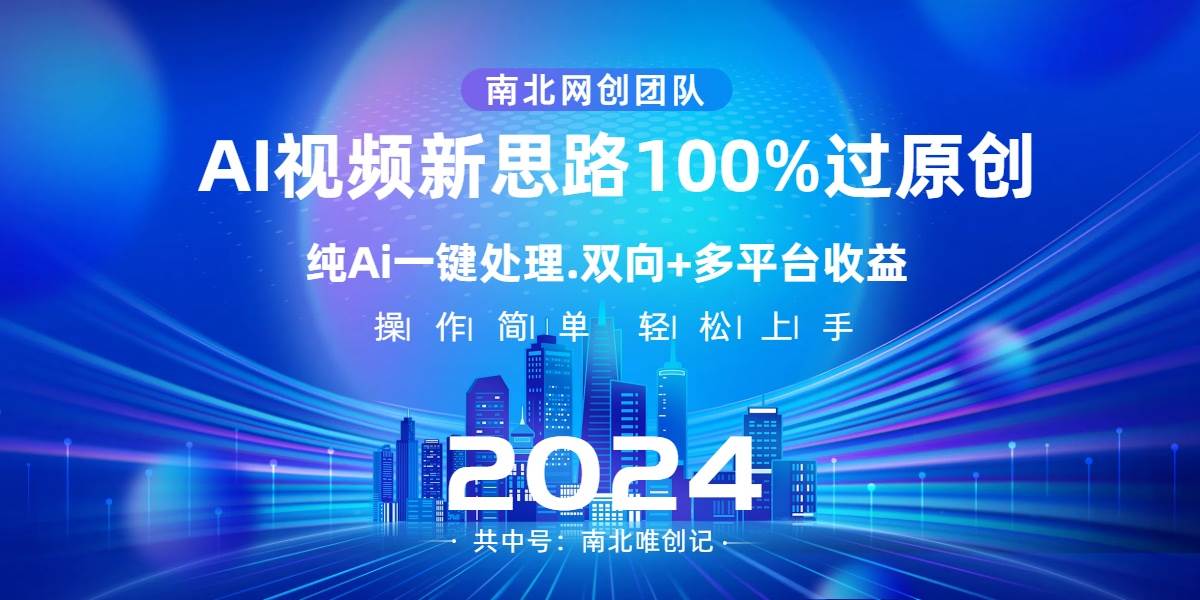 Ai视频新思路，AI一键处理，100%过原创，单视频热度上百万，双向多平台变现-网创社区