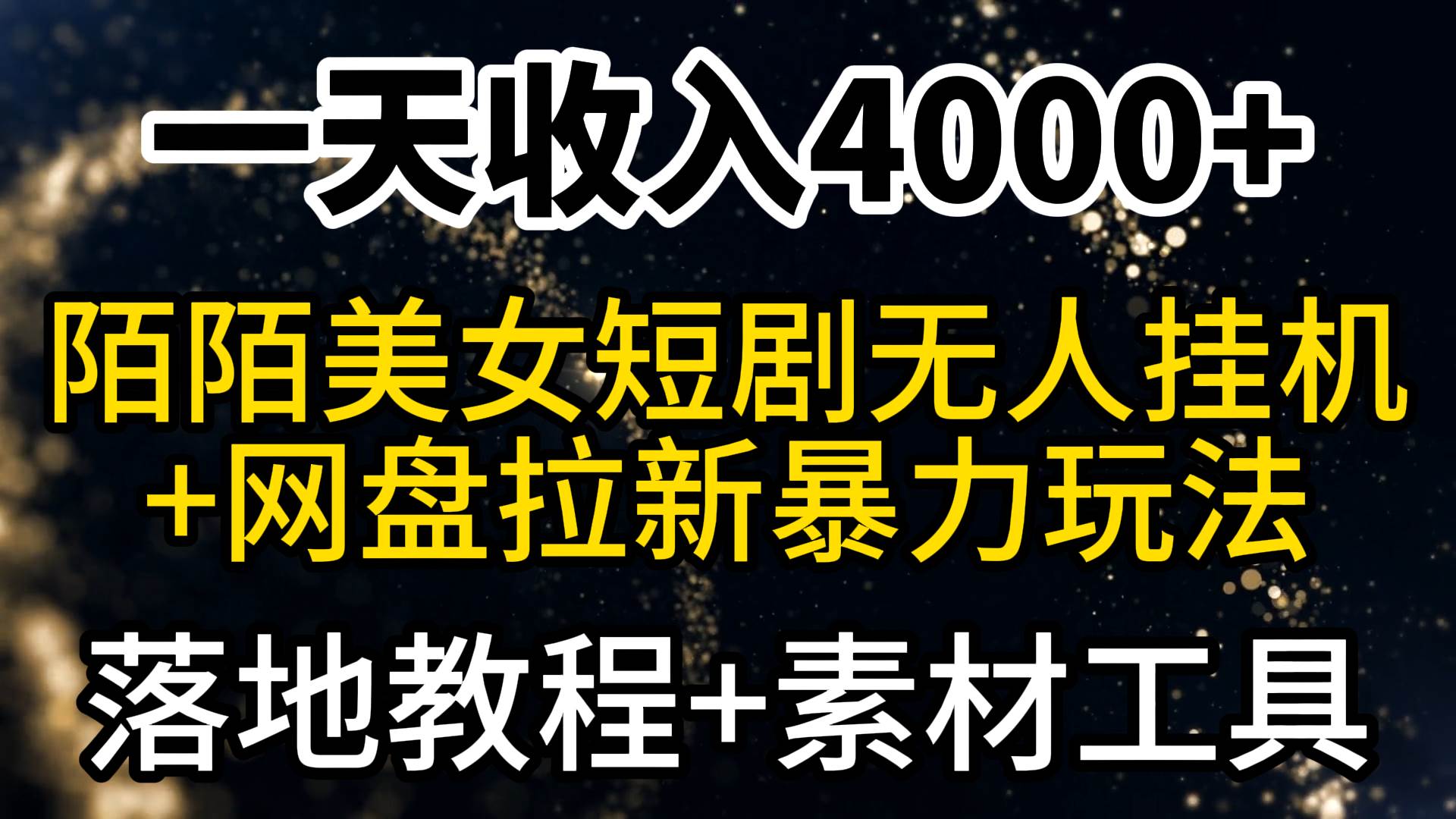 一天收入4000+，最新陌陌短剧美女无人直播+网盘拉新暴力玩法 教程+素材工具-网创社区