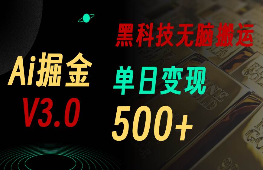 最新Ai掘金3.0！用好3个黑科技，复制粘贴轻松矩阵，单号日赚500+-网创社区