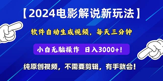 2024短视频新玩法，软件自动生成电影解说， 纯原创视频，无脑操作，一…-网创社区