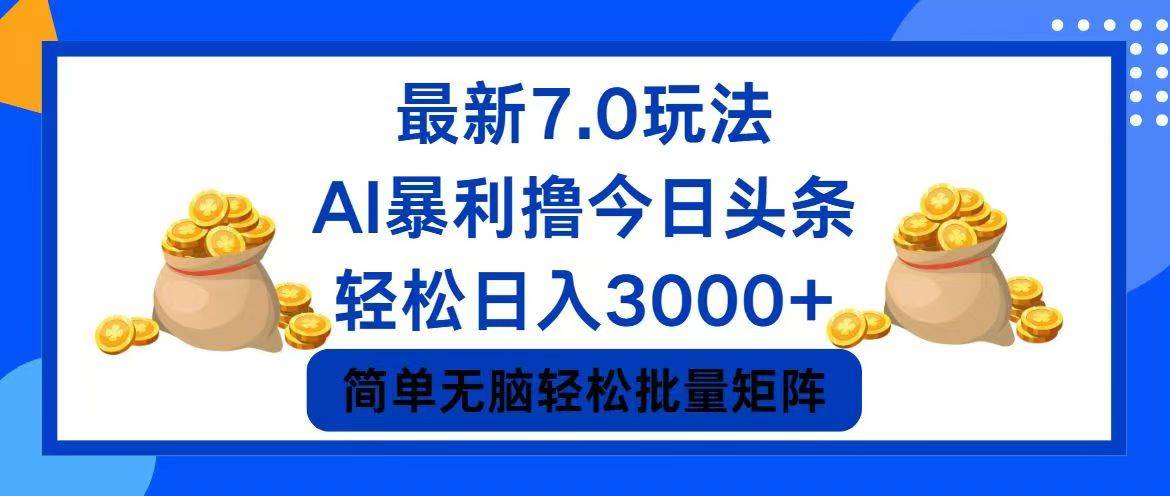 今日头条7.0最新暴利玩法，轻松日入3000+-网创社区