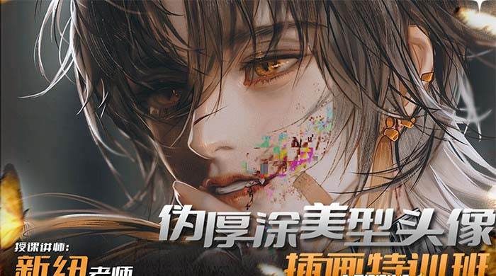 iPad插画课伪厚涂美型头像插画特训班（13节视频课）-网创社区
