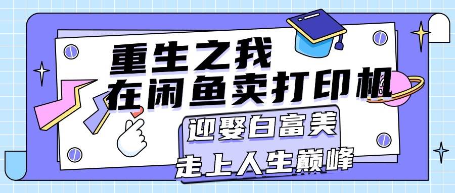 重生之我在闲鱼卖打印机，月入过万，迎娶白富美，走上人生巅峰-网创社区