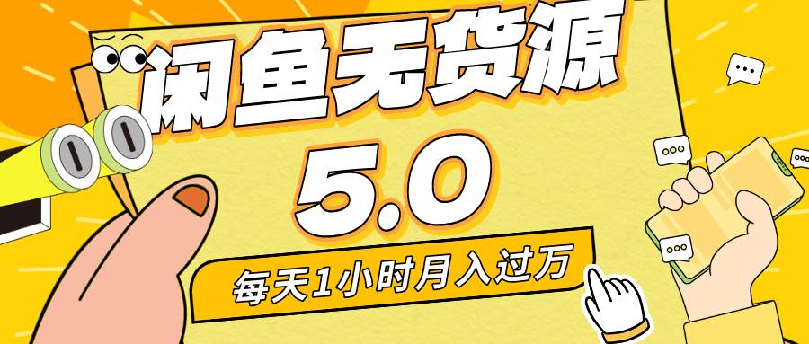 每天一小时，月入1w+，咸鱼无货源全新5.0版本，简单易上手，小白，宝妈…-网创社区