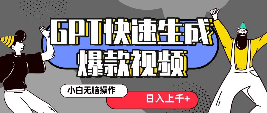 真正风口项目！最新抖音GPT 3分钟生成一个热门爆款视频，保姆级教程-网创社区