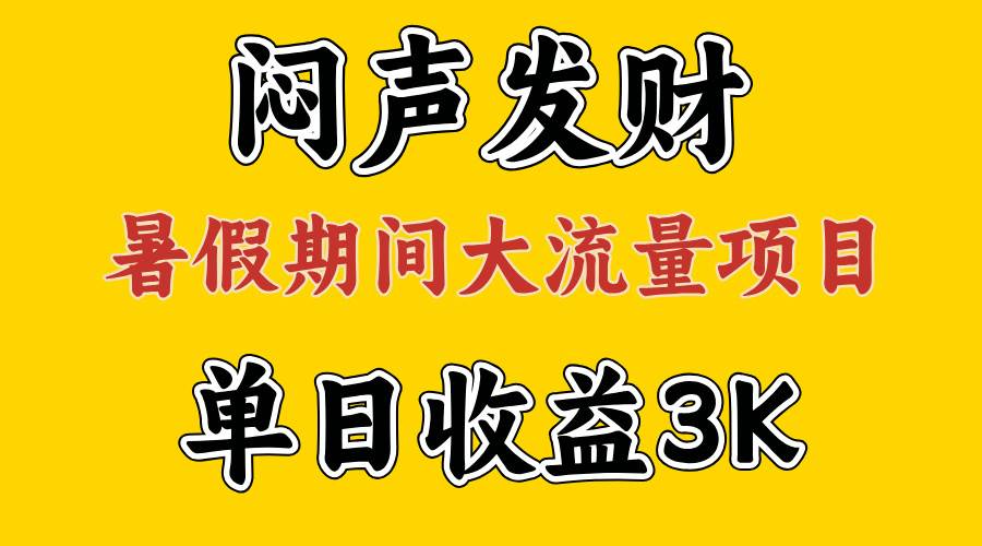 闷声发财，假期大流量项目，单日收益3千+ ，拿出执行力，两个月翻身-网创社区