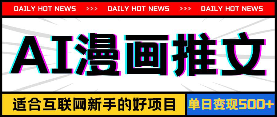 手机也能做AI漫画推文，播放量20w＋，新手玩家的福利，单日变现500+-网创社区