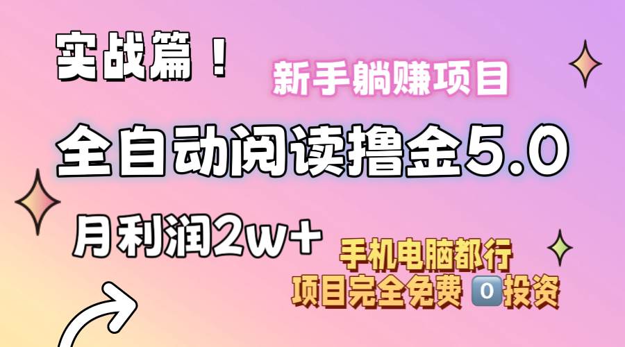 小说全自动阅读撸金5.0 操作简单 可批量操作 零门槛！小白无脑上手月入2w+-网创社区