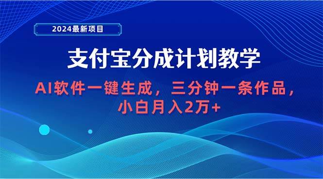 2024最新项目，支付宝分成计划 AI软件一键生成，三分钟一条作品，小白月…-网创社区