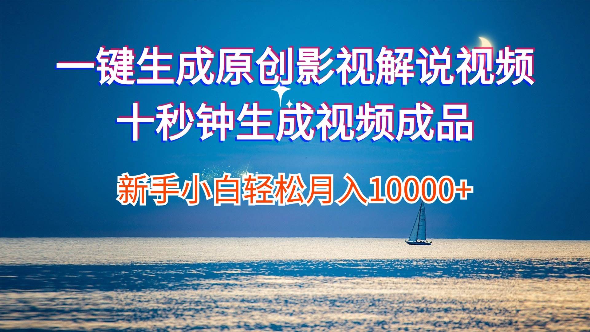 一键生成原创影视解说视频十秒钟生成文案解说背景音乐新手小白轻松月入…-网创社区